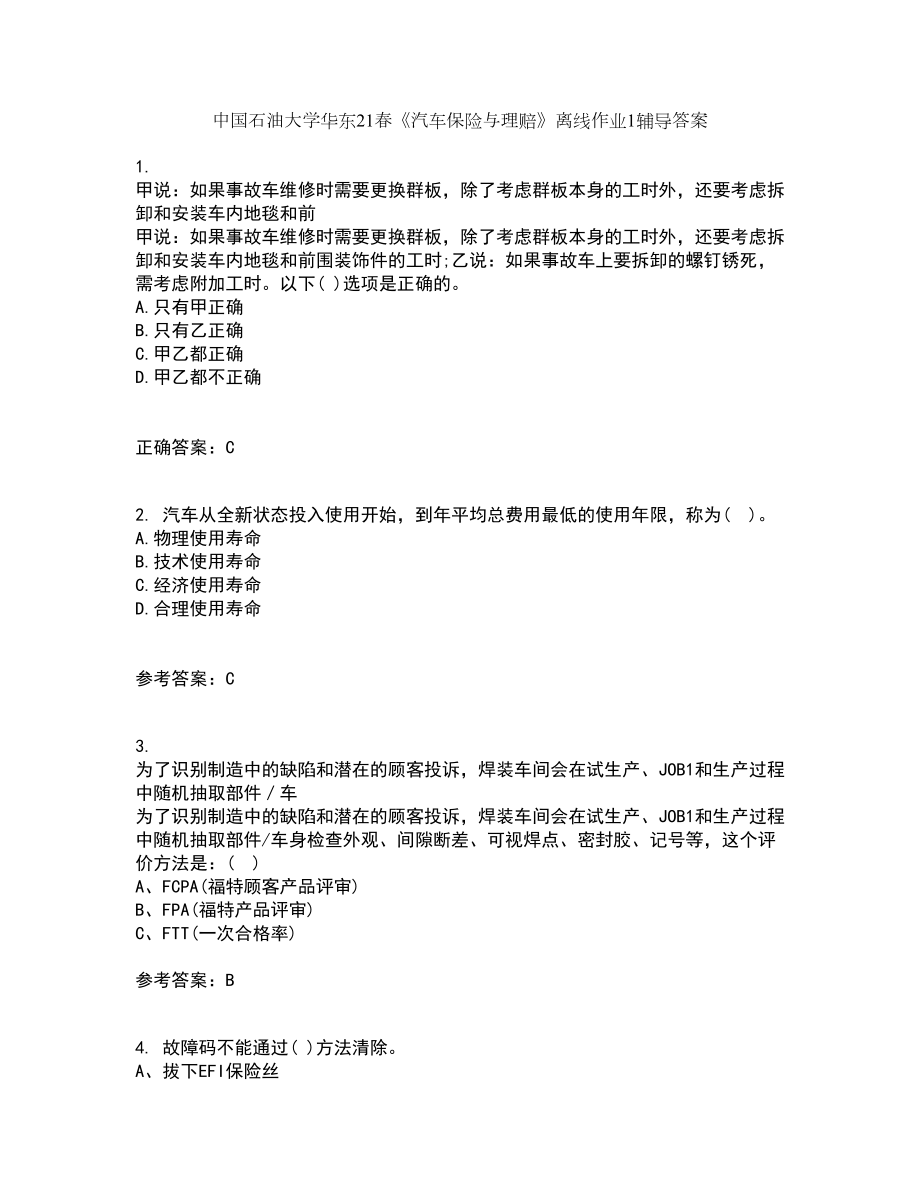 中国石油大学华东21春《汽车保险与理赔》离线作业1辅导答案27_第1页