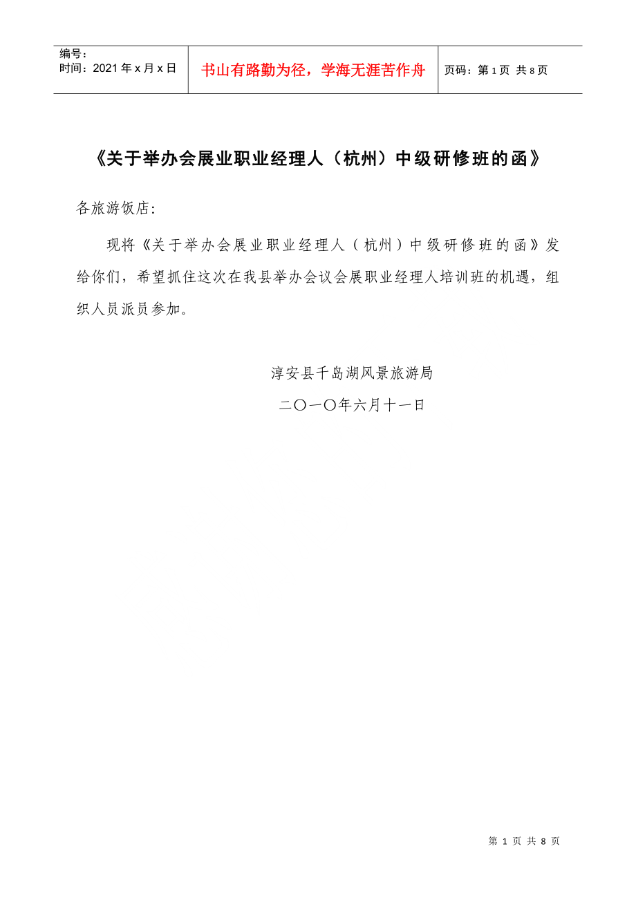 关于举办会展业职业经理人(杭州)中级研修班的函_第1页