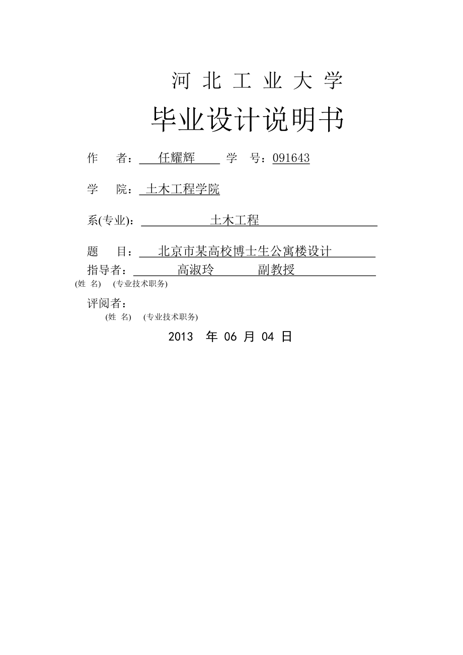 北京某高校博士生公寓楼河北工业大学毕业说明_第1页