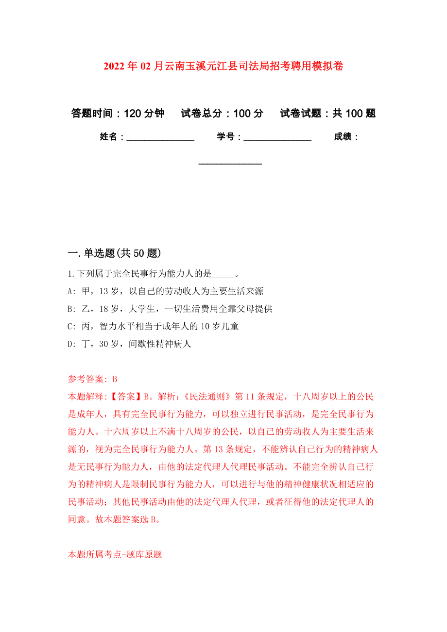 2022年02月云南玉溪元江县司法局招考聘用押题训练卷（第3版）_第1页