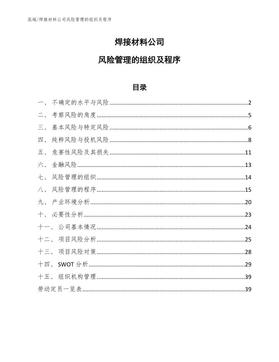 焊接材料公司风险管理的组织及程序【范文】_第1页