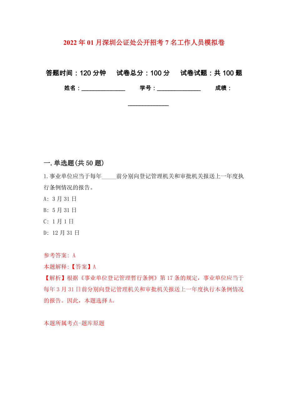 2022年01月深圳公证处公开招考7名工作人员押题训练卷（第7版）_第1页