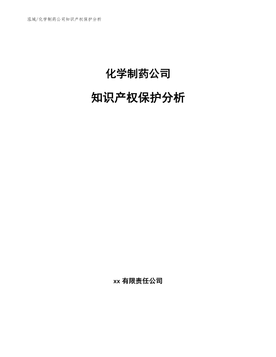 化学制药公司知识产权保护分析_第1页