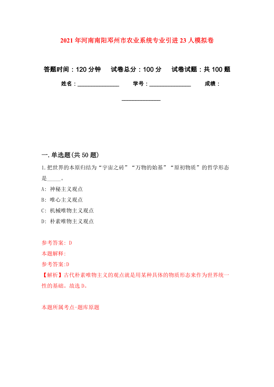 2021年河南南阳邓州市农业系统专业引进23人模拟卷_6_第1页