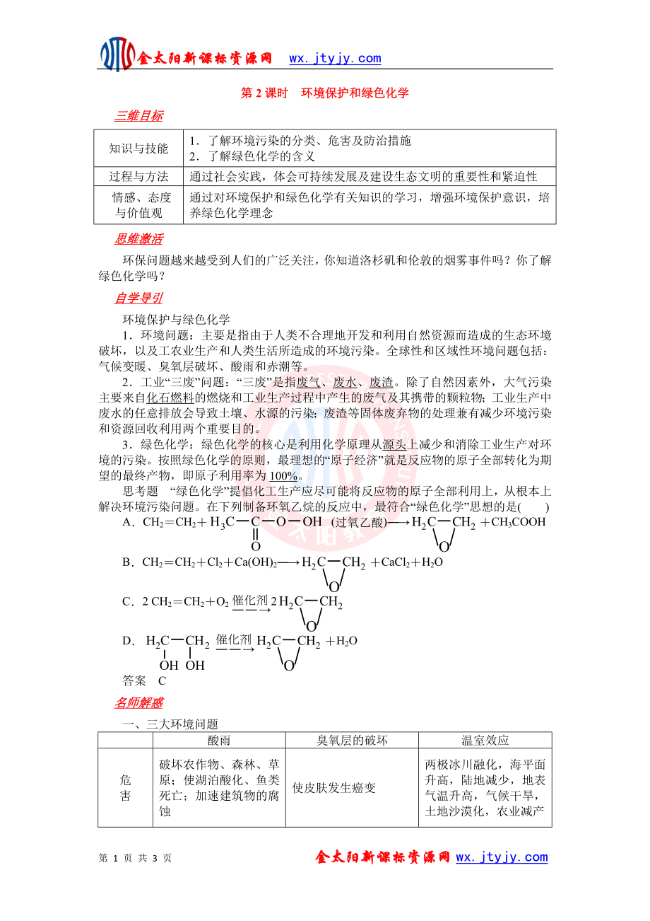 4.2资源综合利用 环境保护第2课时 环境保护和绿色化学(新课标人教版必修2)_第1页