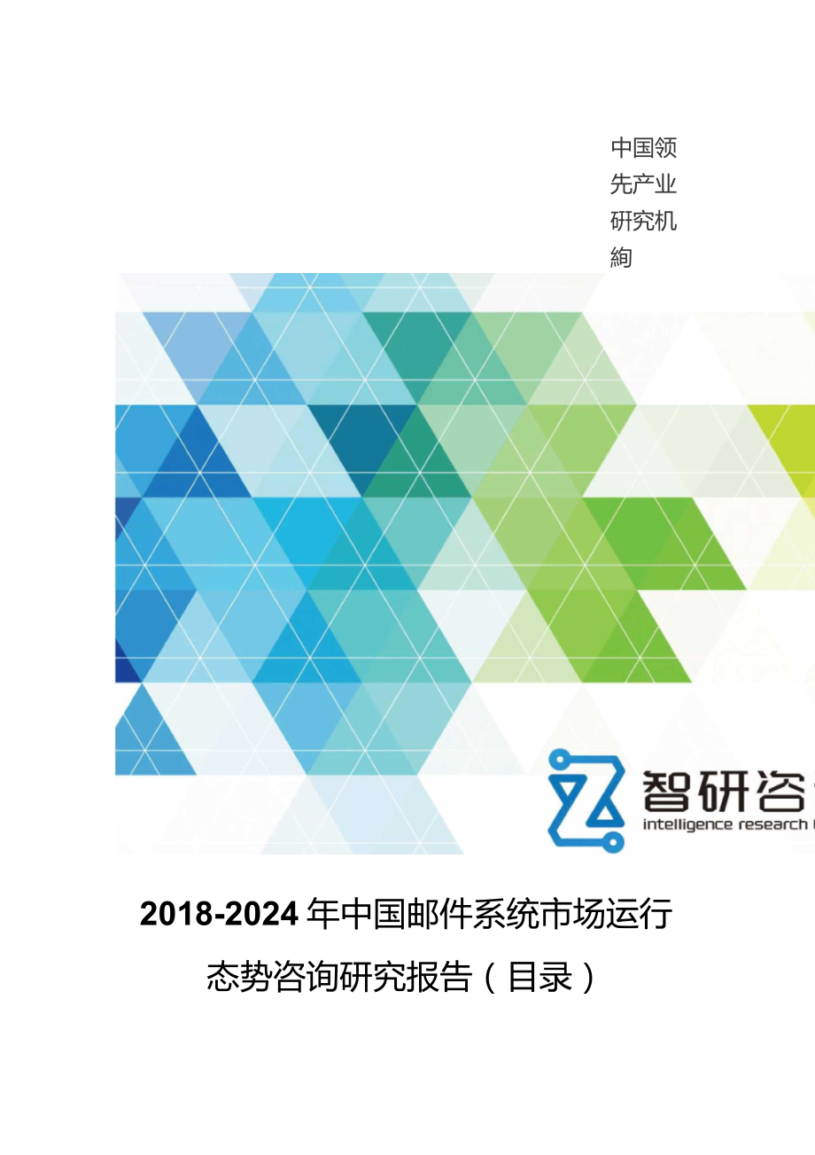 2024年中国邮件系统市场运行态势报告目录_第1页