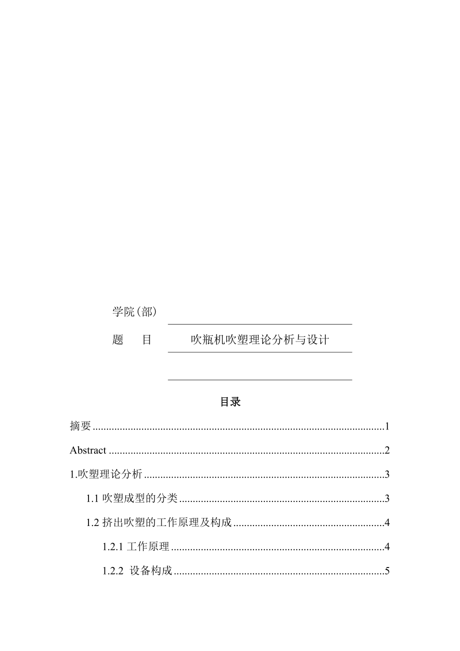 吹瓶機吹塑理論分析與設(shè)_第1頁