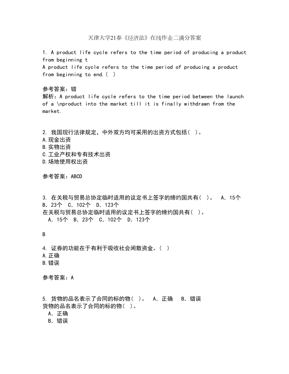 天津大学21春《经济法》在线作业二满分答案12_第1页