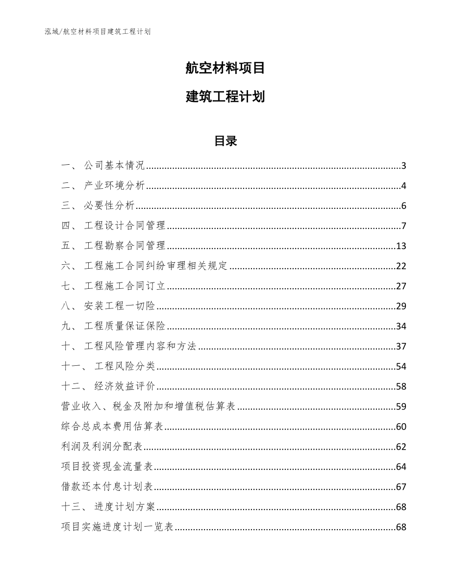 航空材料项目建筑工程计划（参考）_第1页