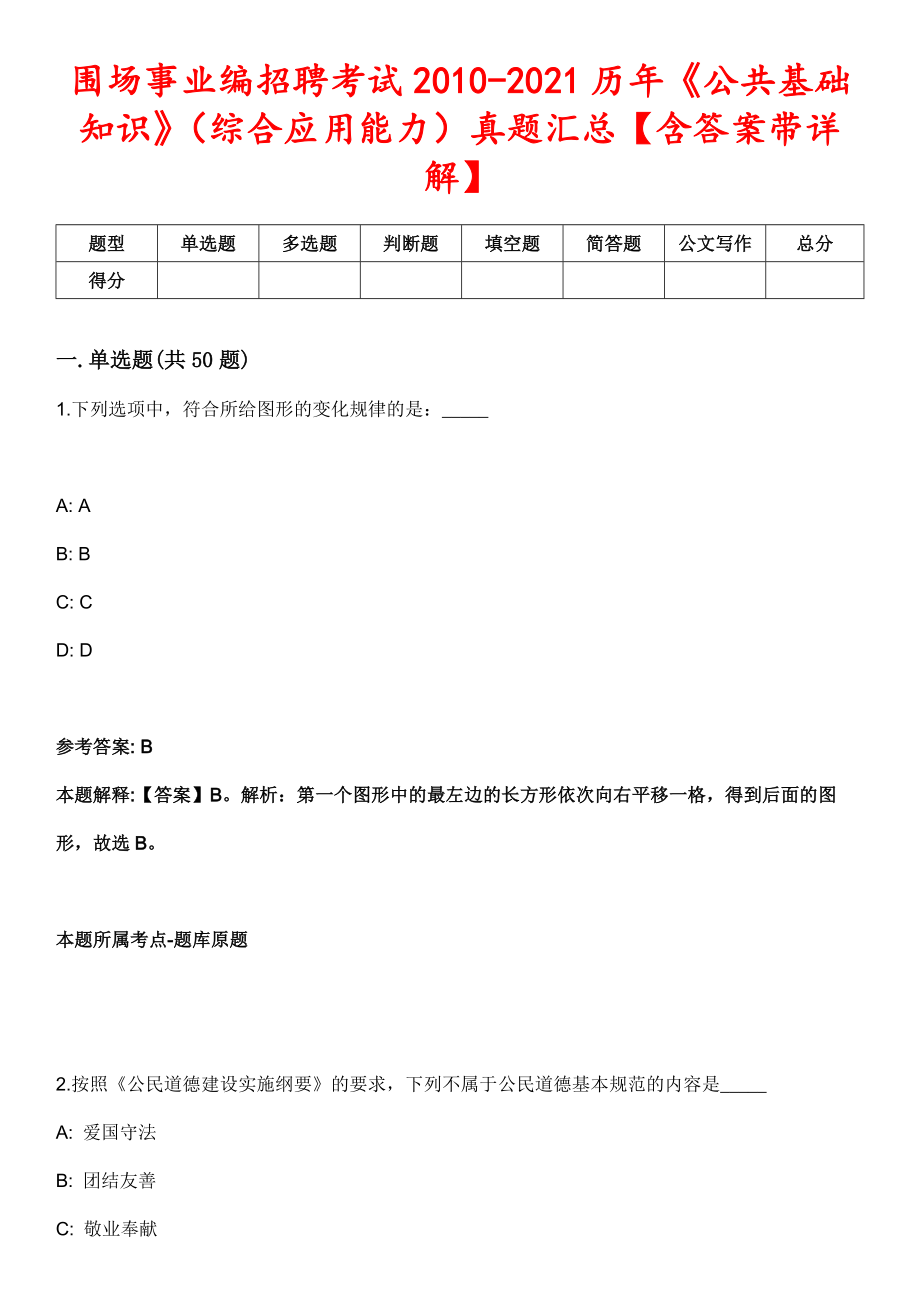 围场事业编招聘考试2010-2021历年《公共基础知识》（综合应用能力）真题汇总【含答案带详解】_第1页