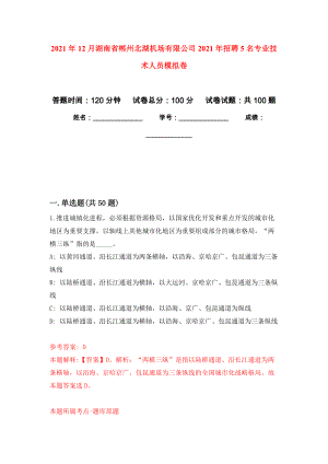 2021年12月湖南省郴州北湖机场有限公司2021年招聘5名专业技术人员专用模拟卷（第3套）