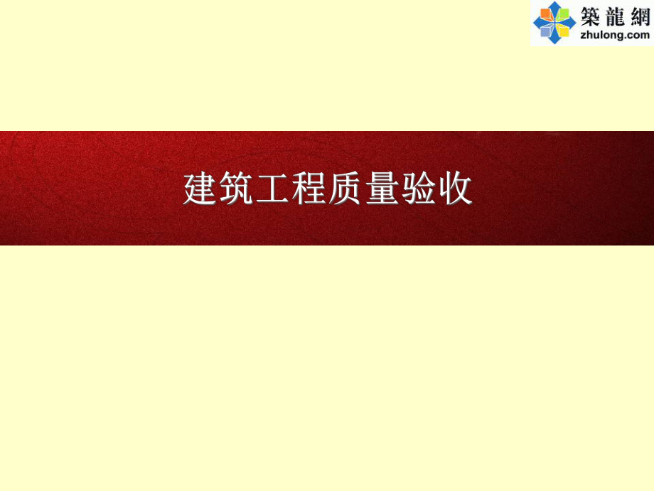 建筑工程质量验收要求及内容培训_第1页