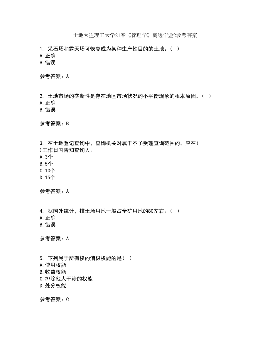 土地大连理工大学21春《管理学》离线作业2参考答案53_第1页