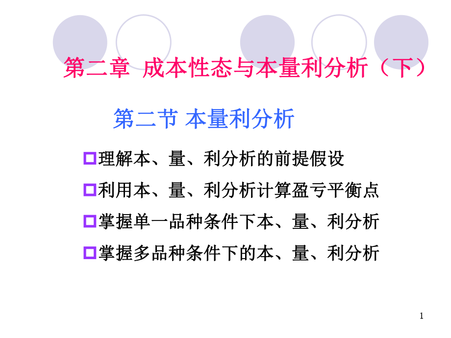 三本量利分析保本点的敏感性分析课堂PPT_第1页