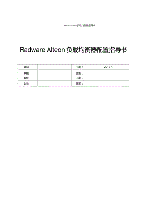 RadwareAlteon负载均衡器指导书v1.0