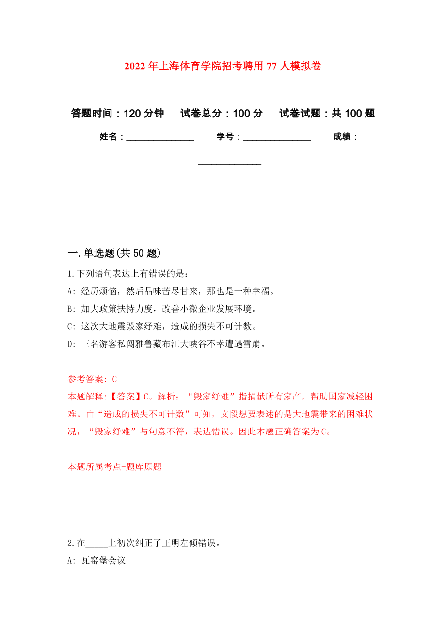 2022年上海体育学院招考聘用77人模拟卷（第7次）_第1页