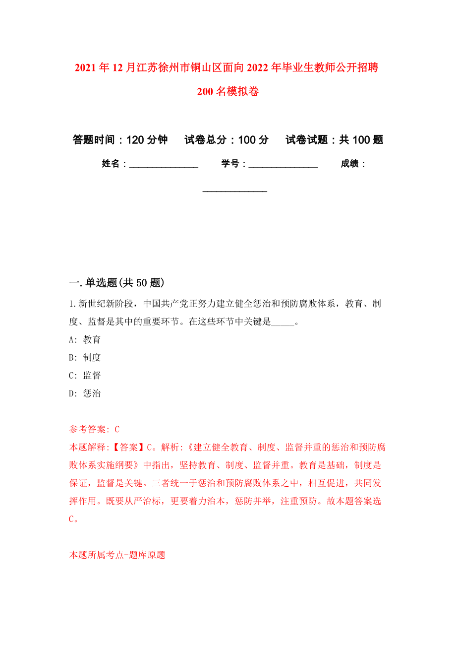 2021年12月江苏徐州市铜山区面向2022年毕业生教师公开招聘200名模拟卷（第0次）_第1页