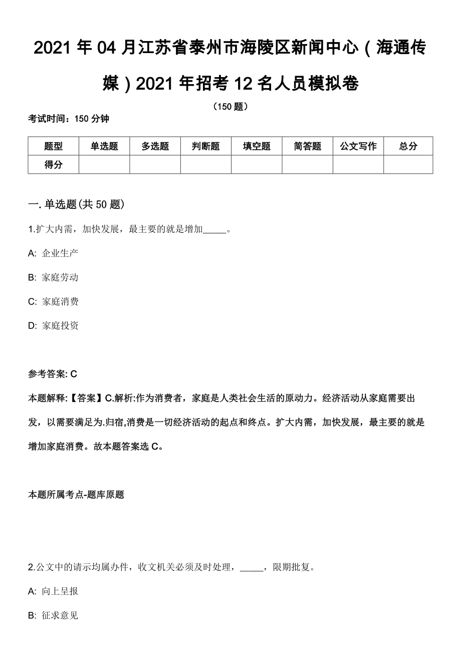2021年04月江苏省泰州市海陵区新闻中心（海通传媒）2021年招考12名人员模拟卷_第1页