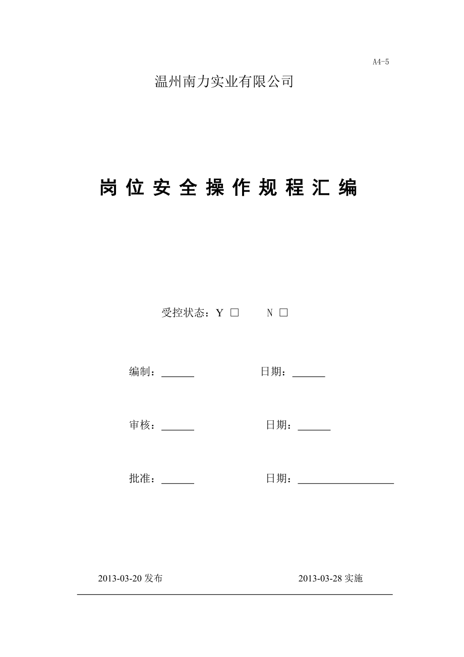 A4-5【崗位安全操作規(guī)程匯編】_第1頁(yè)