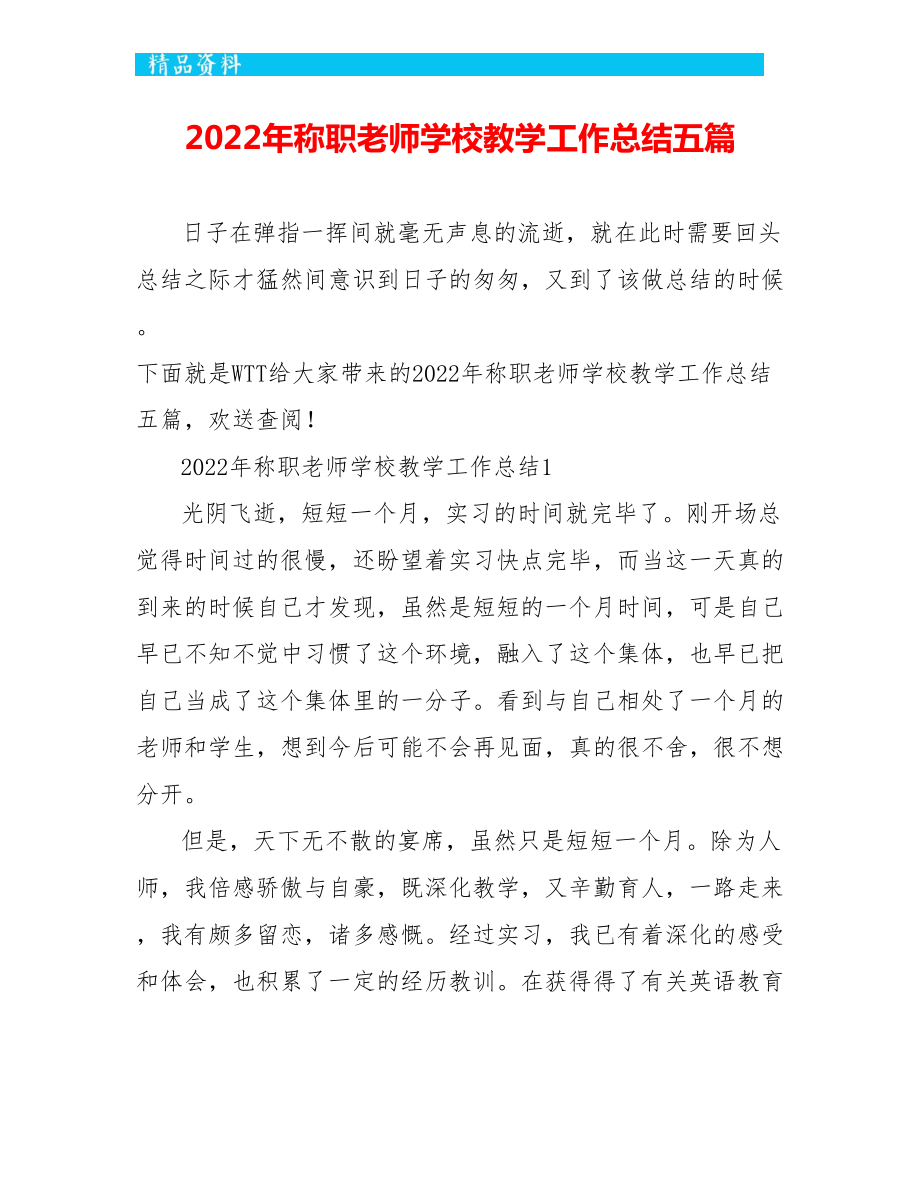 2022年称职教师学校教学工作总结五篇_第1页