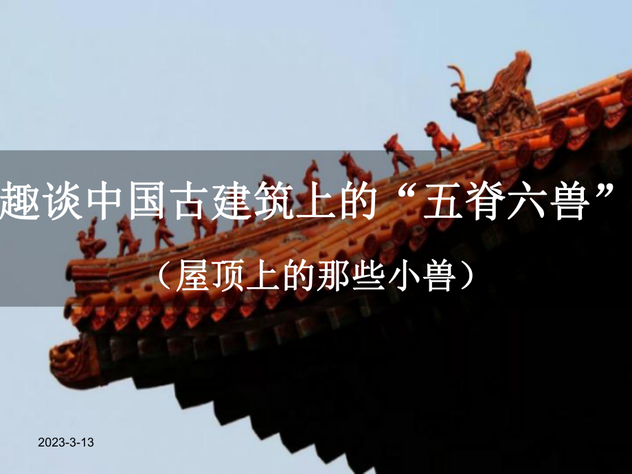 趣谈中国古建筑上的“五脊六兽”(屋顶上的小兽)课件_第1页