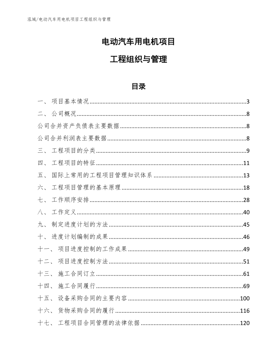 电动汽车用电机项目工程组织与管理_第1页