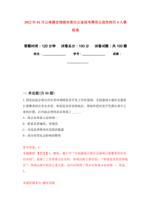 2022年01月云南德宏瑞丽市委办公室招考聘用公益性岗位4人模拟卷（第9次）