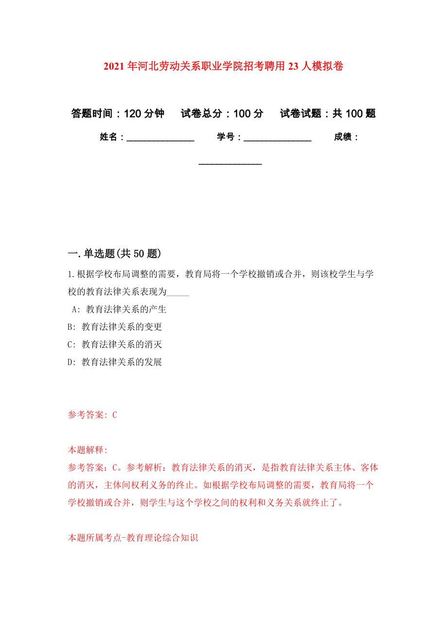 2021年河北劳动关系职业学院招考聘用23人押题训练卷（第0次）_第1页