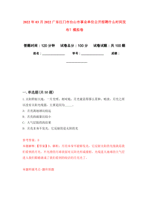 2022年03月2022广东江门市台山市事业单位公开招聘什么时间发布？押题训练卷（第2版）