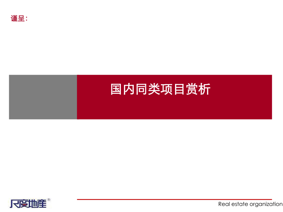 高端物业赏析誉峰蓝光公馆案例赏析课件_第1页