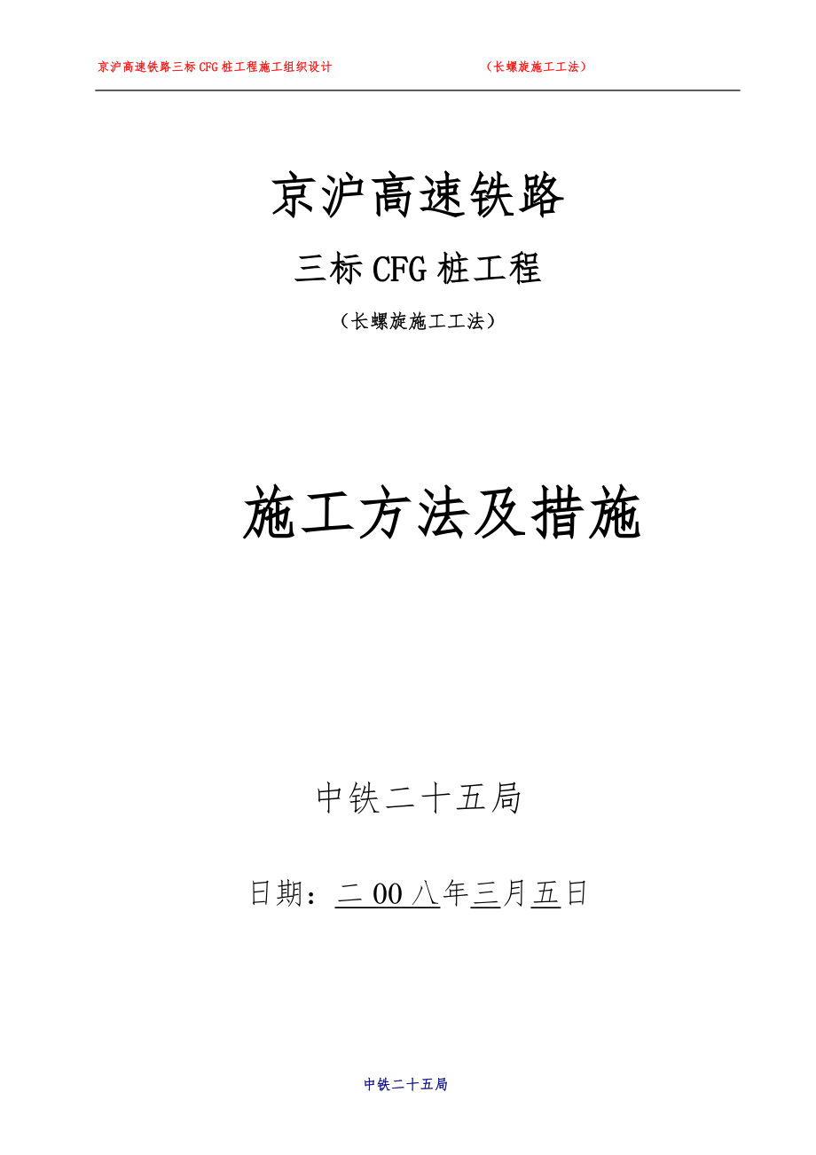 京沪高速铁路CFG桩施工方法及措施_第1页