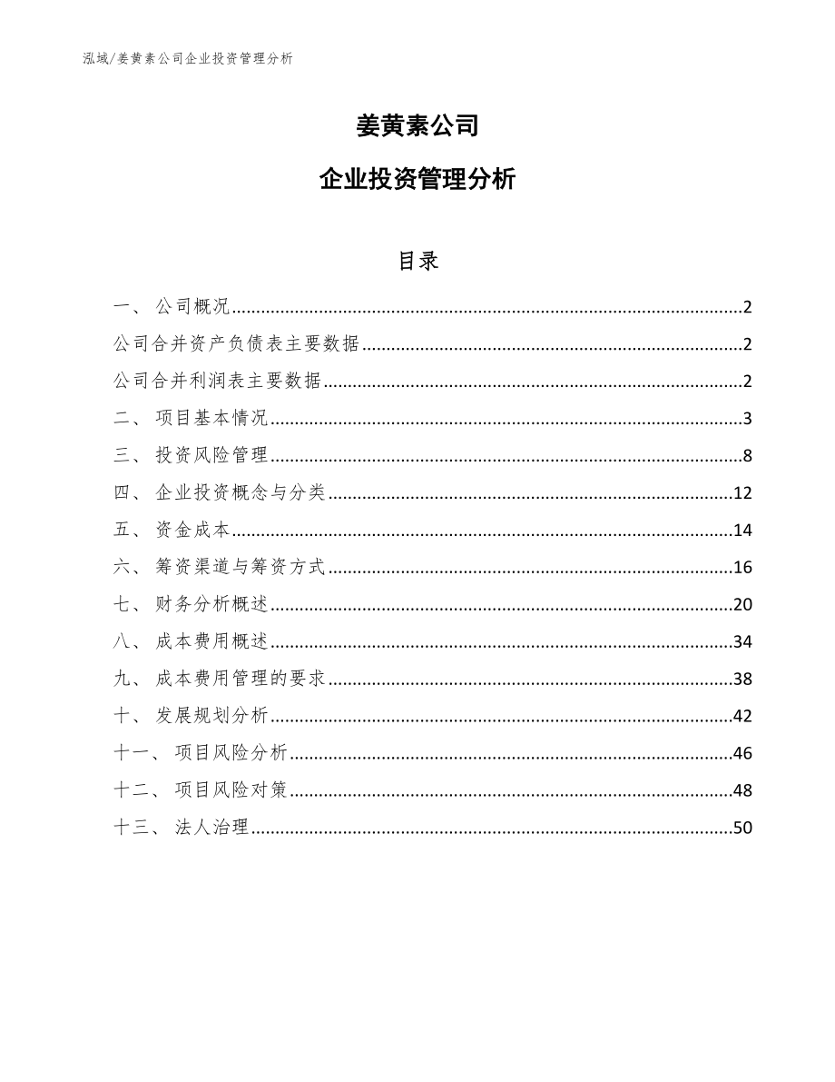 姜黄素公司企业投资管理分析_第1页