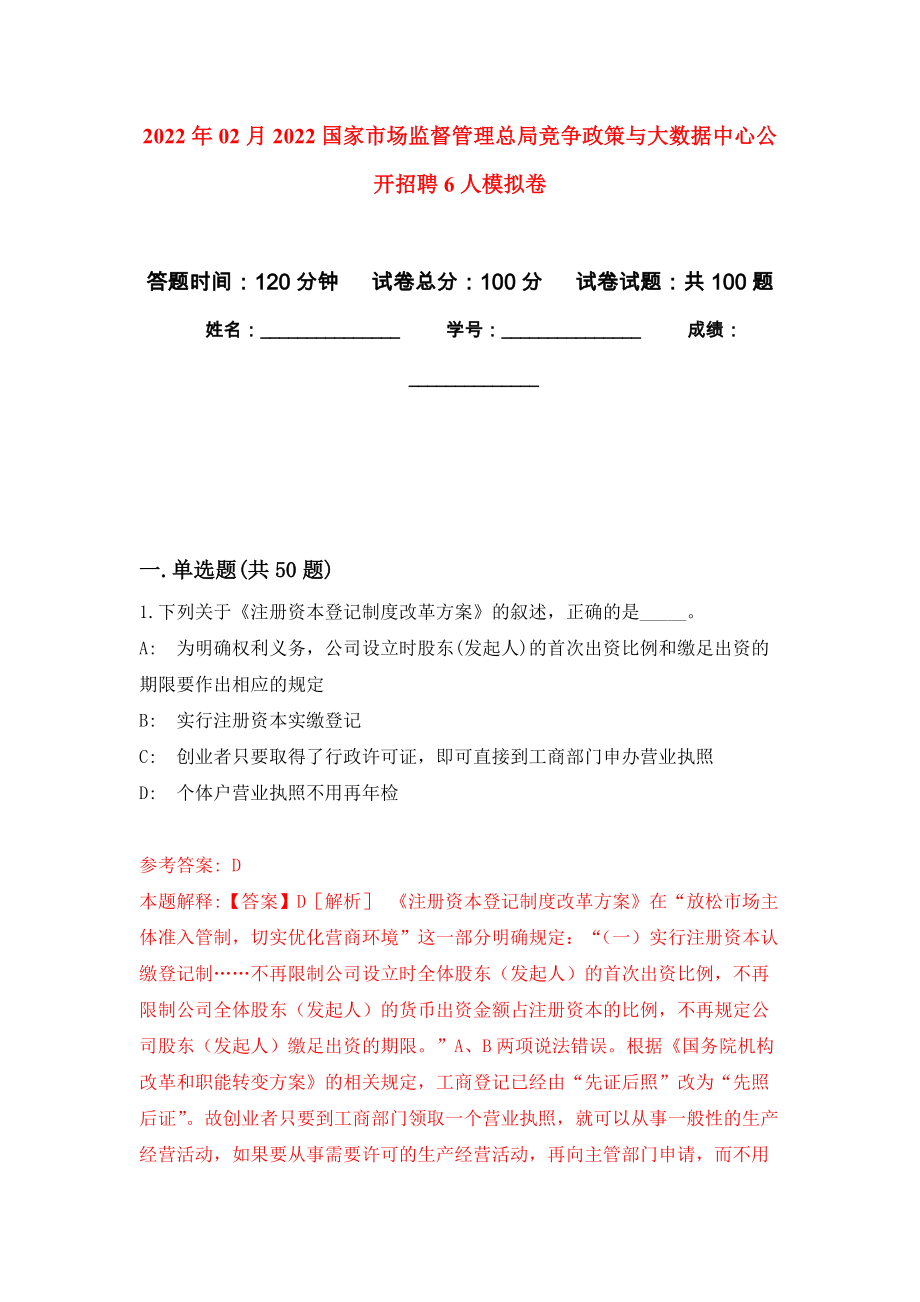 2022年02月2022国家市场监督管理总局竞争政策与大数据中心公开招聘6人押题训练卷（第1版）_第1页