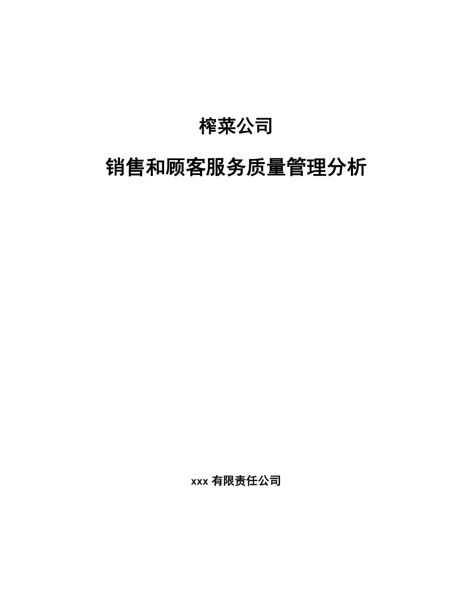 榨菜公司销售和顾客服务质量管理分析_第1页