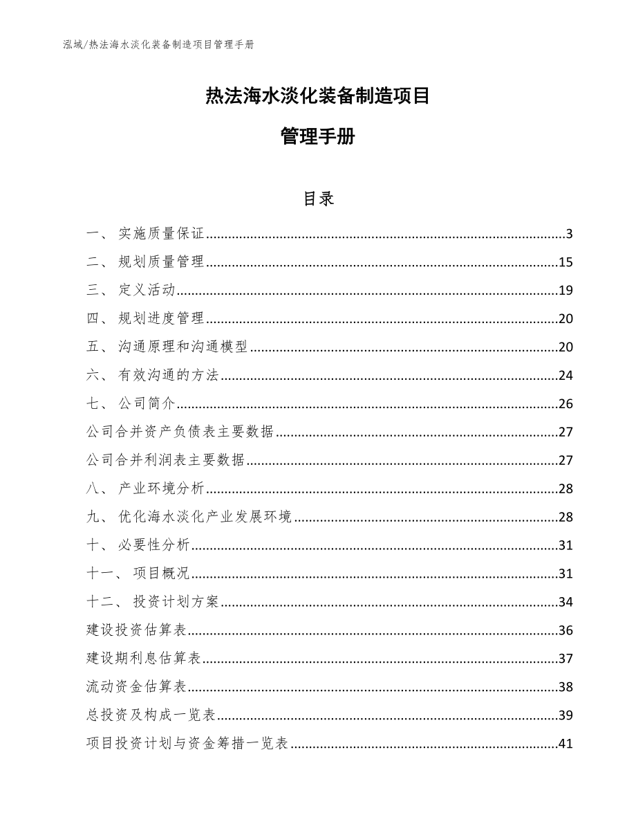 热法海水淡化装备制造项目管理手册【参考】_第1页