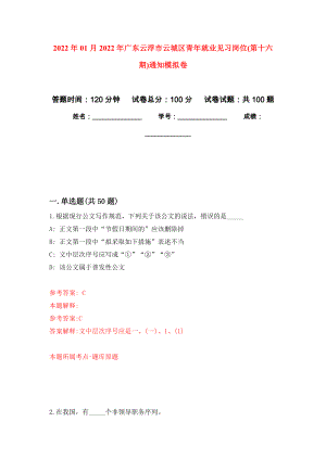 2022年01月2022年广东云浮市云城区青年就业见习岗位(第十六期)通知押题训练卷（第0次）