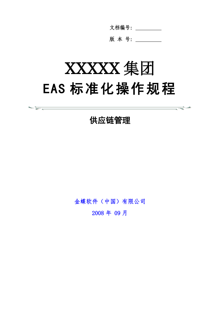 金蝶EAS供应链管理标准操作规程(初始配置)_第1页