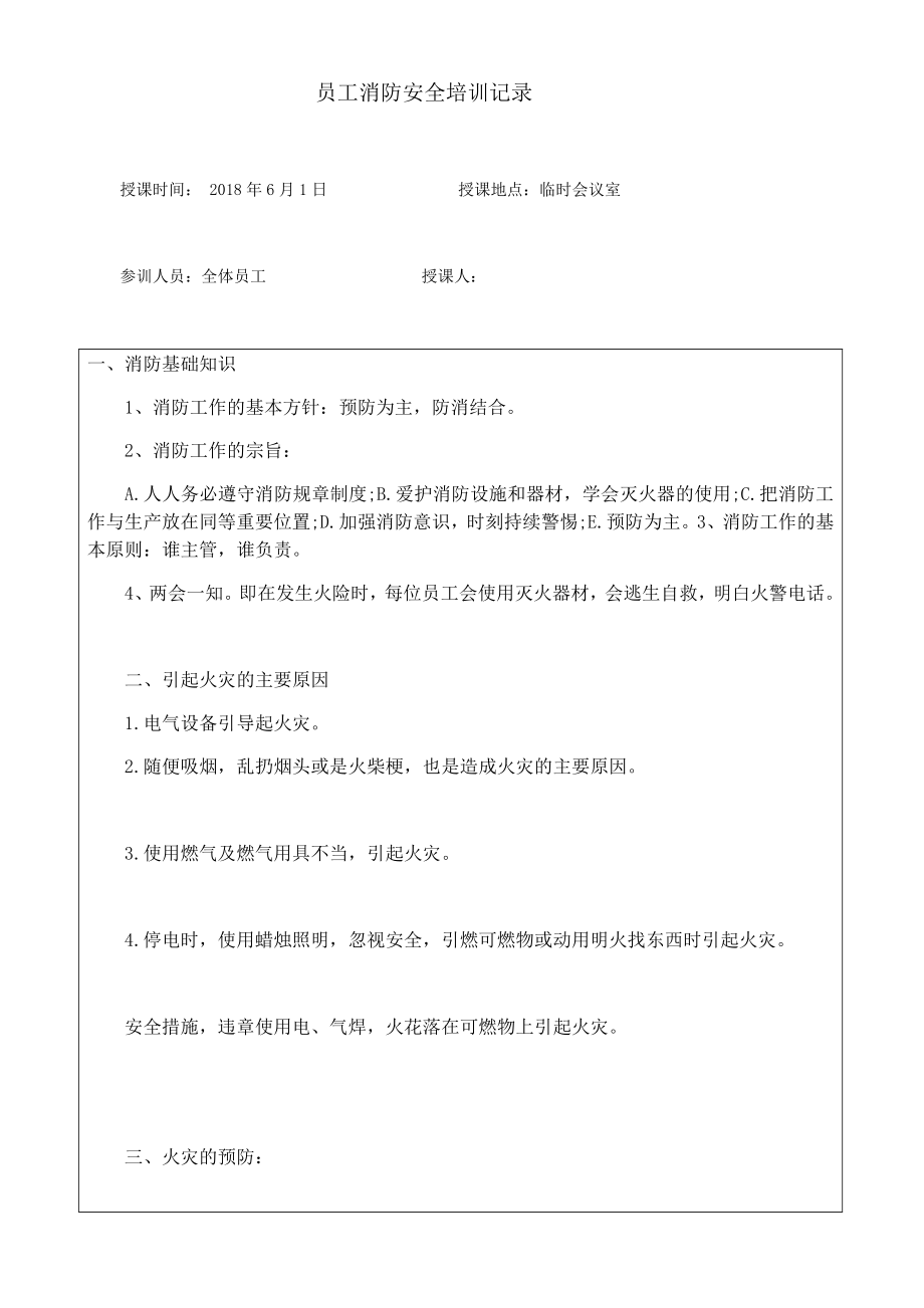 员工消防安全培训记录表_第1页