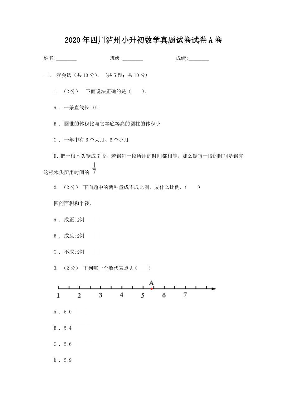 2020年四川泸州小升初数学真题试卷-含答案A卷_第1页