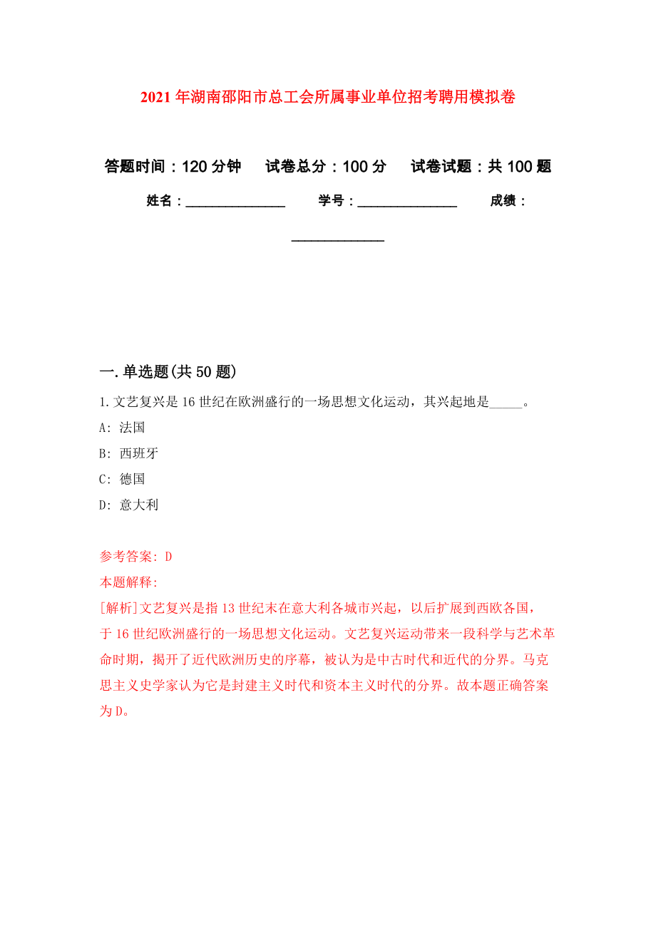 2021年湖南邵阳市总工会所属事业单位招考聘用模拟卷_6_第1页