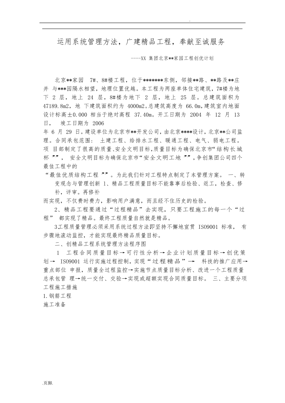 北京结构长城杯质量创优措施方案_第1页