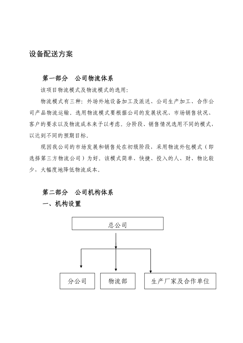 公司产品物流配送方案_第1页