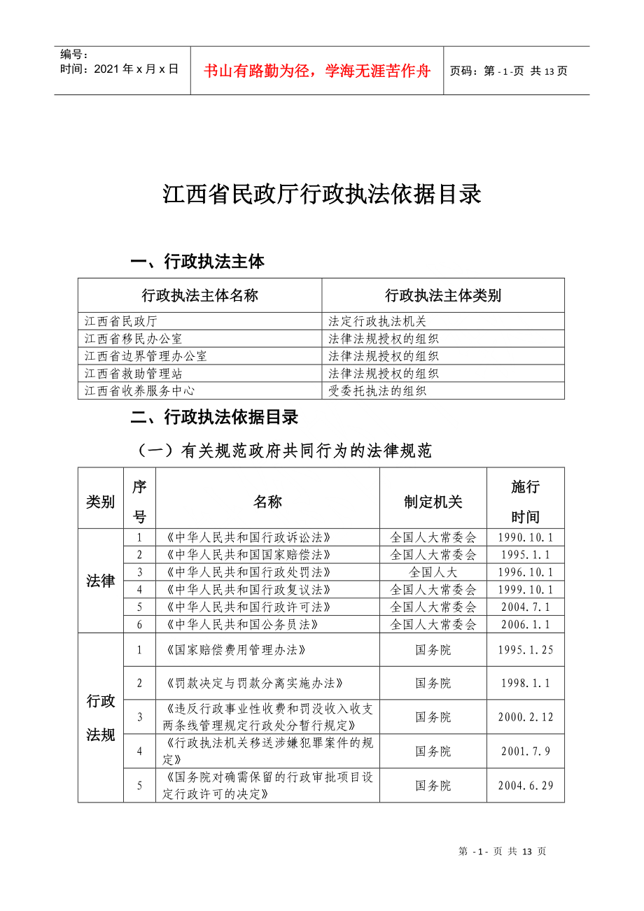江西省民政厅行政执法依据目录_第1页