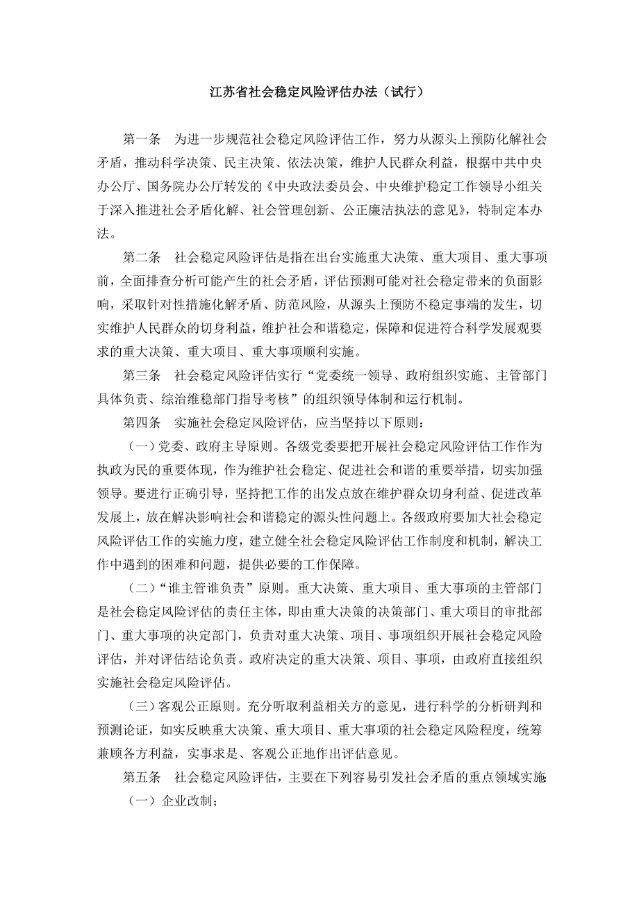 江苏省社会稳定风险评估办法（试行）_第1页