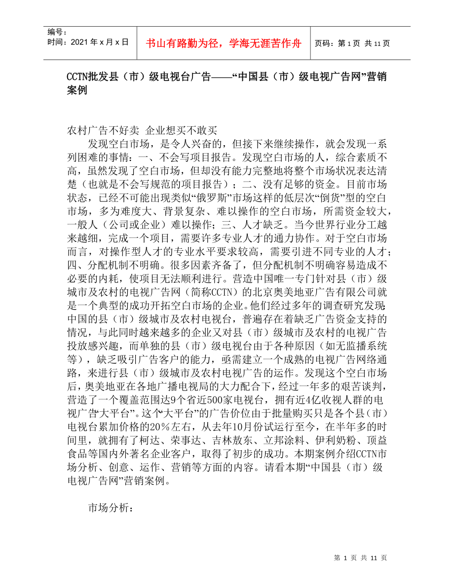 中国县市级电视广告网营销案例_第1页