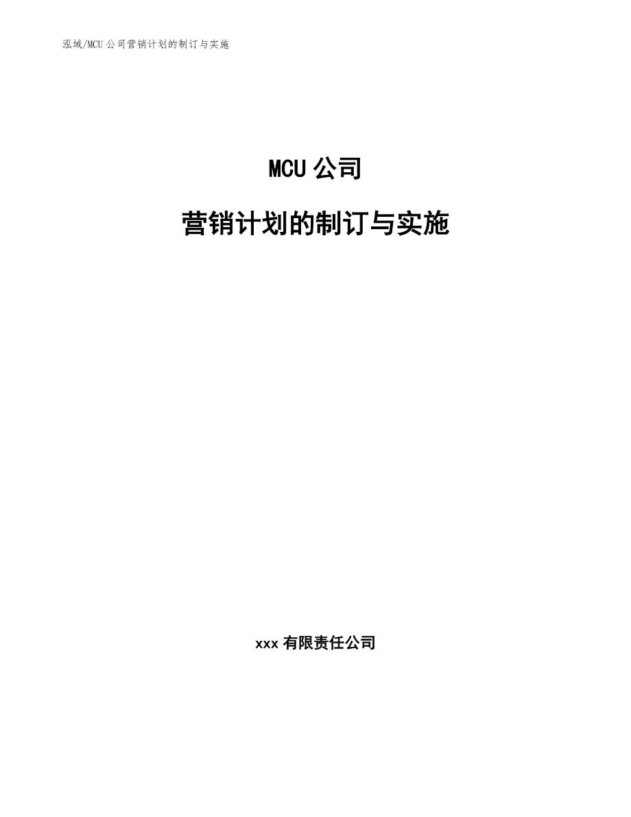 MCU公司营销计划的制订与实施_参考_第1页