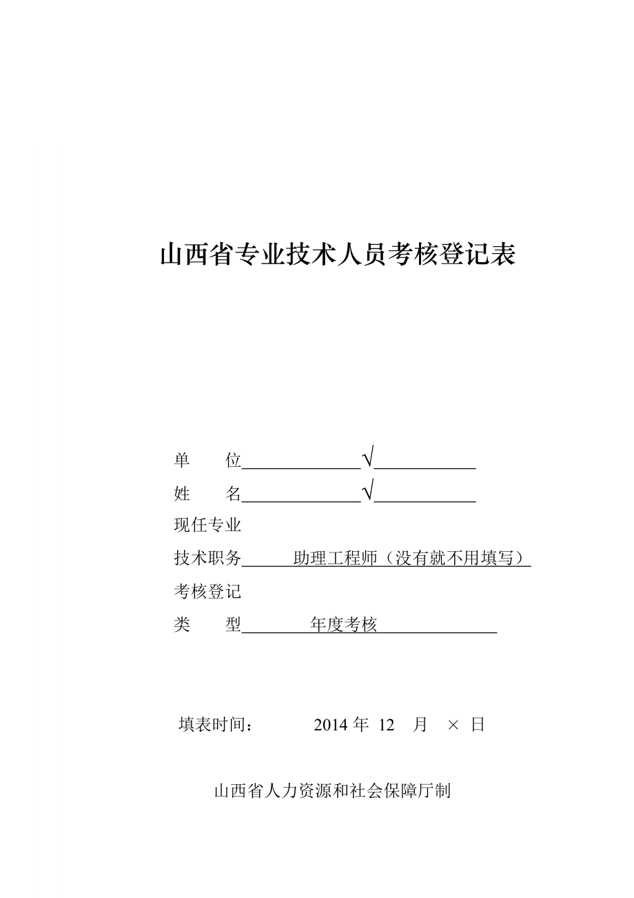 2017山西省专业技术人员考核登记表(模板)_第1页