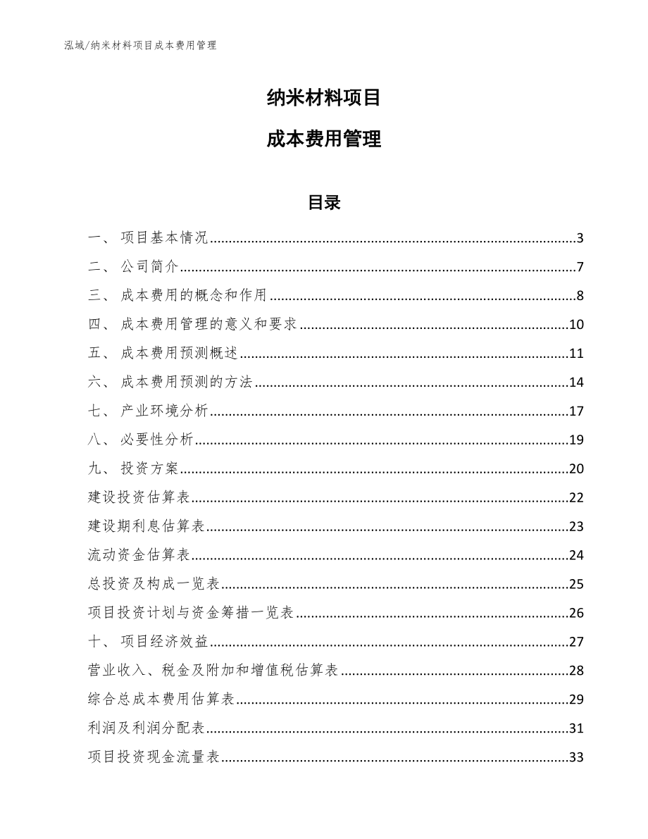 纳米材料项目成本费用管理_第1页