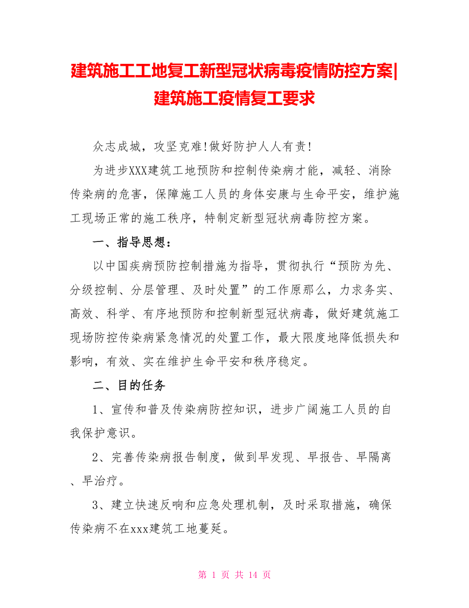 建筑施工工地复工新型冠状病毒疫情防控方案建筑施工疫情复工要求_第1页