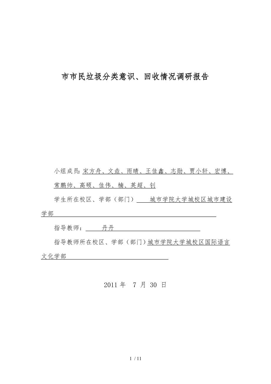 北京市市民垃圾分类意识回收情况调研报告范本_第1页